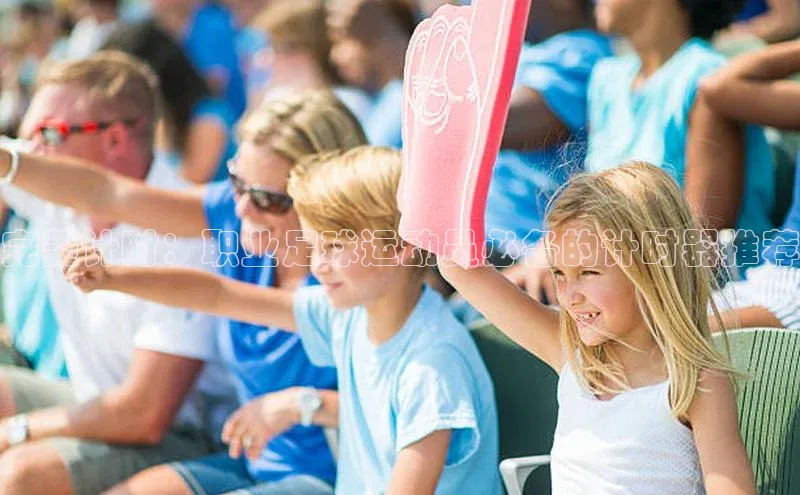 星欧娱乐官方网站小度商城完美计时：职业足球运动员必备的计时器推荐