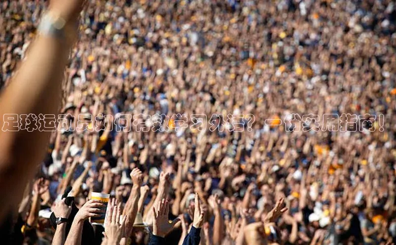 星欧娱乐平台官网入口金山办公足球运动员如何有效学习外语？一份实用指南！