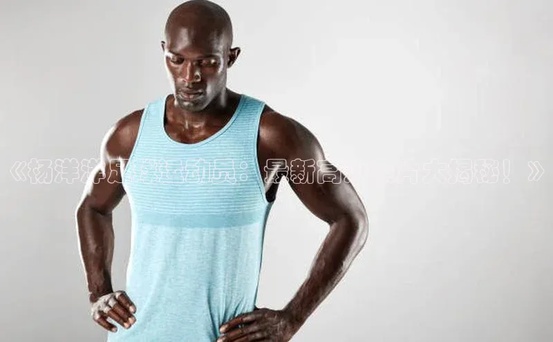 星欧娱乐平台小米《杨洋洋足球运动员：最新高清照片大揭秘！》