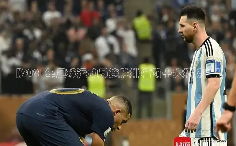 星欧娱乐小红书【2021年足球运动员连胜排名前十大揭晓！】