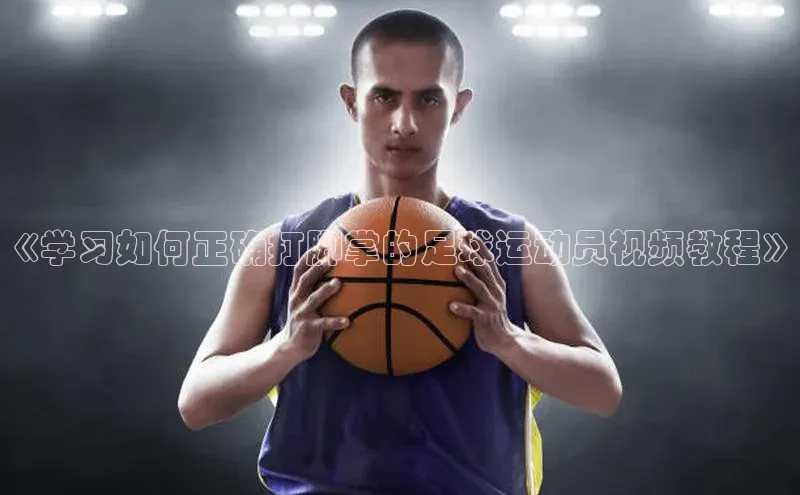 星欧平台app下载地址巴美列捷福《学习如何正确打脚掌的足球运动员视频教程》
