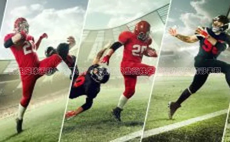 星欧平台登录入口汉得信息蒿姓足球运动员有哪些？- 来看看这些蒿姓足球运动员的精彩表现