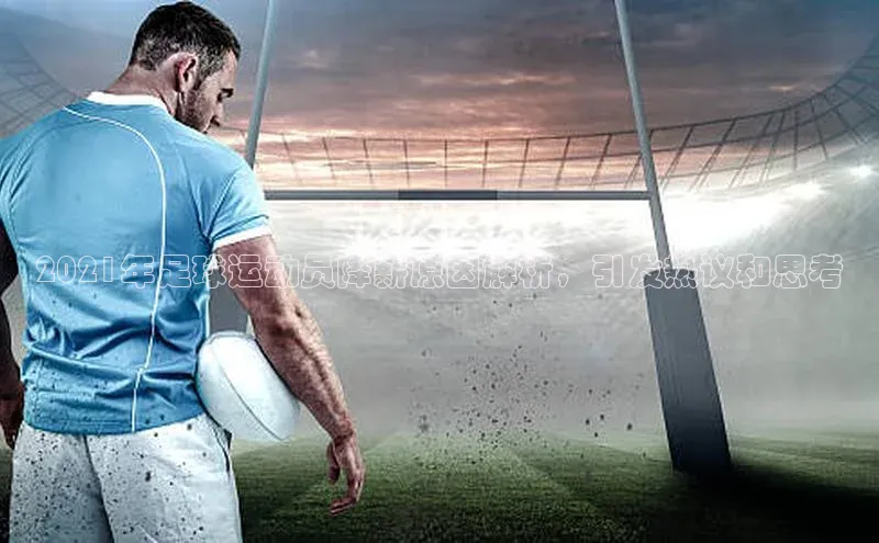 星欧平台app下载安装百度集团2021年足球运动员降薪原因解析，引发热议和思考