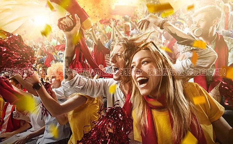 星欧平台点登录入口轻美电器足球裁判是否应该判定运动员假摔为犯规？权威解读让你明白真相！