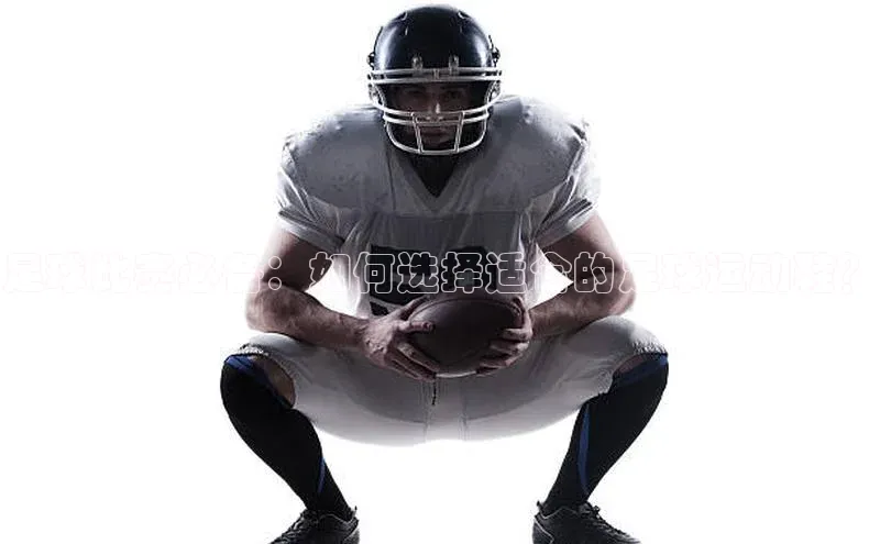 星欧平台app下载安装百度集团足球比赛必备：如何选择适合的足球运动鞋？