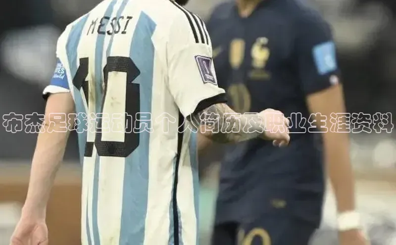 星欧会员平台登录入口文心一言布杰足球运动员个人简历及职业生涯资料