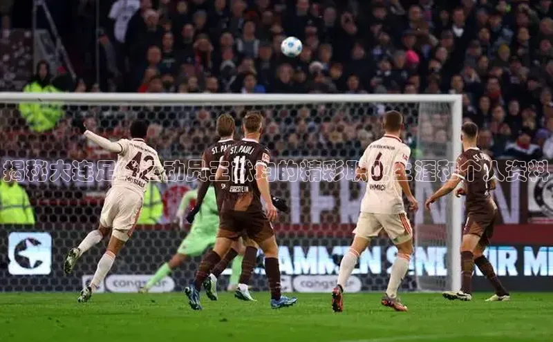 星欧注册开户百度智能门户揭秘大连足球运动员王献均的精彩职业生涯和个人资料