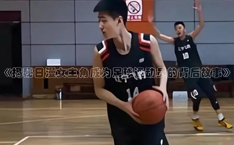 星欧账号登录入口顺丰《揭秘日漫女主角成为足球运动员的背后故事》