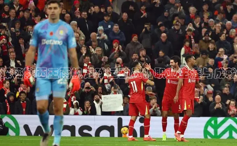 星欧平台阿里尔公司探秘陕西王雨帆足球运动员的职业生涯与成就