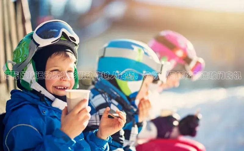 星欧网页登录入口遥望科技揭秘足球运动员精彩假动作过人技巧，教你如何轻松制造破门良机