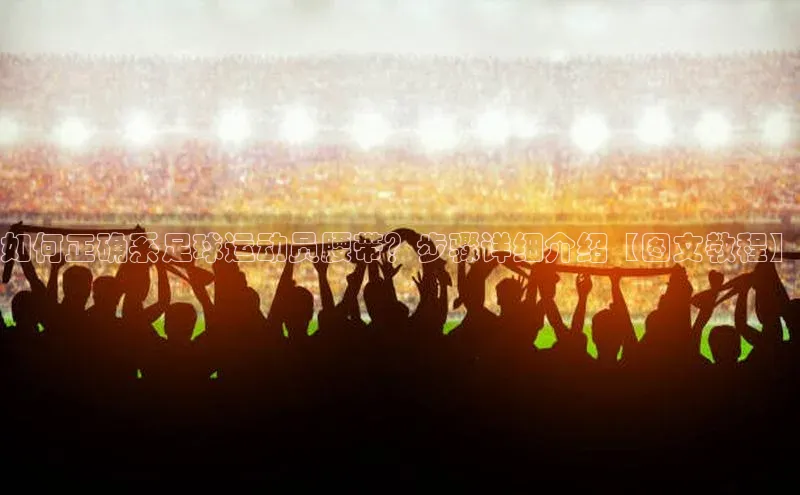 星欧账号登录入口顺丰如何正确系足球运动员腰带？步骤详细介绍【图文教程】