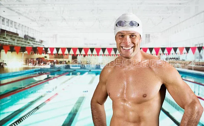 星欧平台点登录入口百家号赛事运动服定制：个性化选择与卓越品质的结合之道