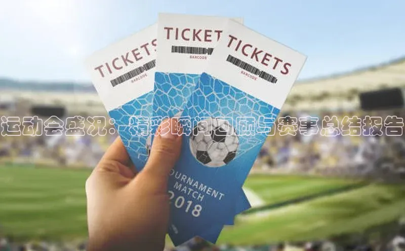 星欧娱乐小红书运动会盛况：精彩瞬间回顾与赛事总结报告