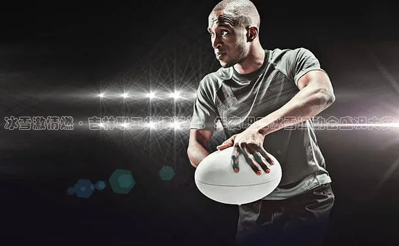 星欧平台登录入口诸葛科技冰雪激情燃·吉林职工共铸辉煌：年度职工冰雪运动会盛况大赏