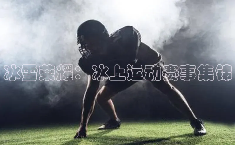 星欧娱乐彩票APP百度移动开放平台冰雪荣耀：冰上运动赛事集锦