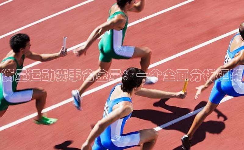 星欧注册开户百度智能门户衡量运动赛事含金量：一个全面分析框架