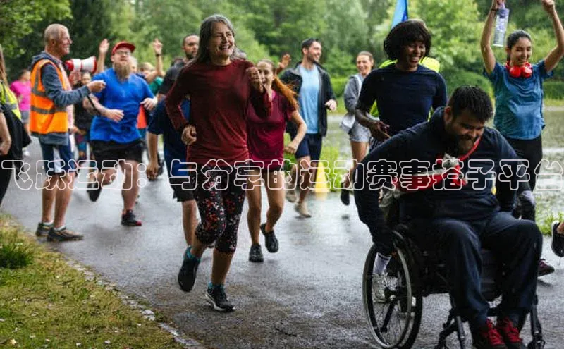 星欧账号登录入口顺丰飞跃运动：与分享的运动赛事搭子平台