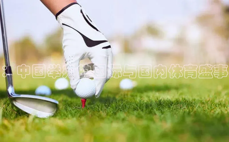 星欧注册开户百度智能门户：中国举办的国际与国内体育盛事