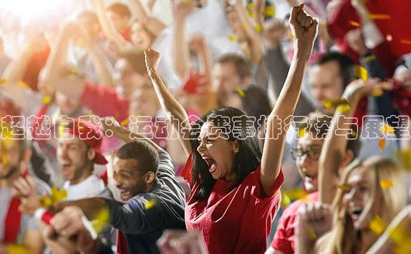 星欧娱乐官方网站引力传媒超越自我：运动会赛事排行榜与展望