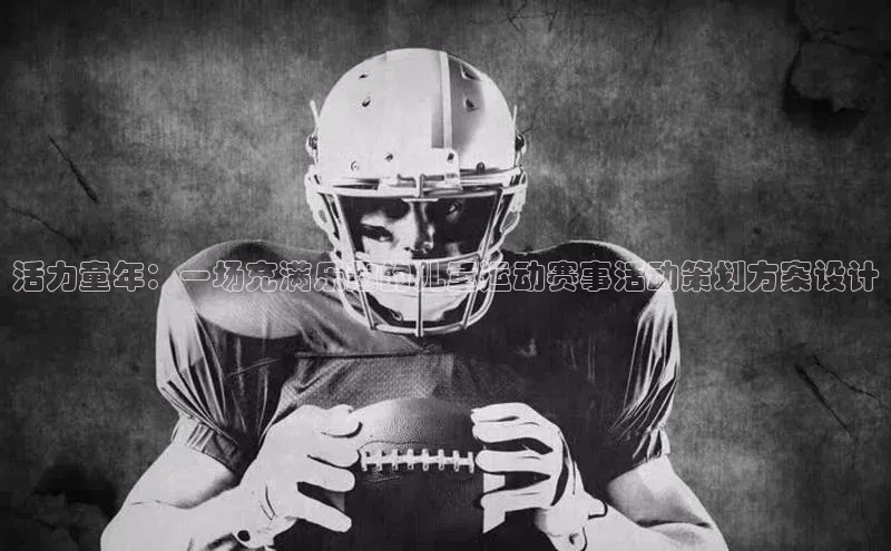 活力童年：一场充满乐趣的儿童运动赛事活动策划方案设计