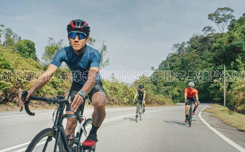 剑指荣耀：全球击剑运动员赛事排名与趋势预测