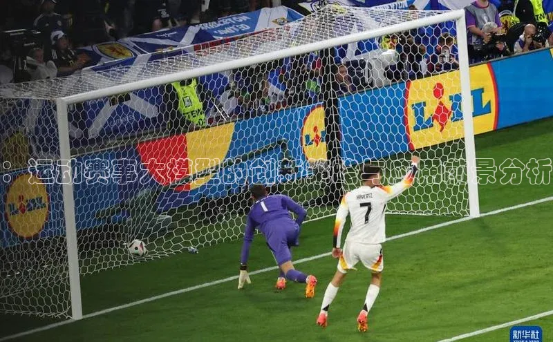 ：运动赛事大模型的创新策略与应用前景分析