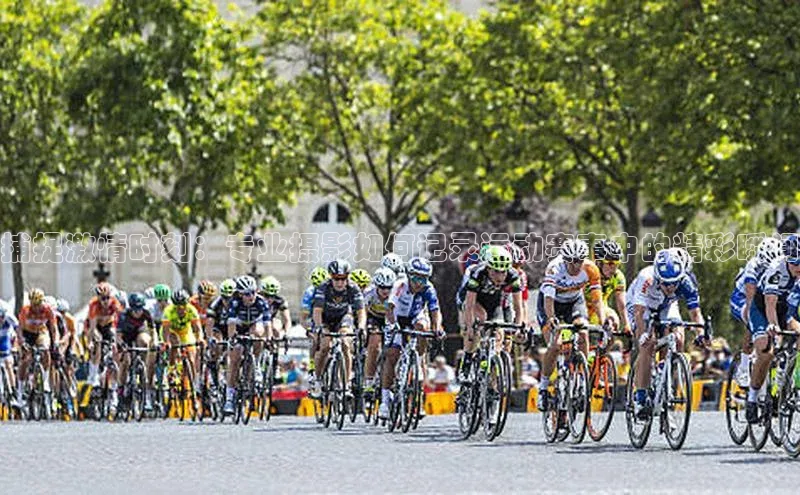 捕捉激情时刻：专业摄影如何记录运动赛事中的精彩瞬间