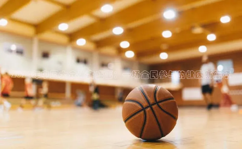 2024年中国大众体育盛事：一场全民参与的健康新篇章