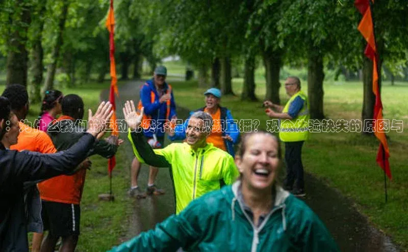 ：为什么我们的运动比赛不提供视频直播？观众体验缺失的原因与