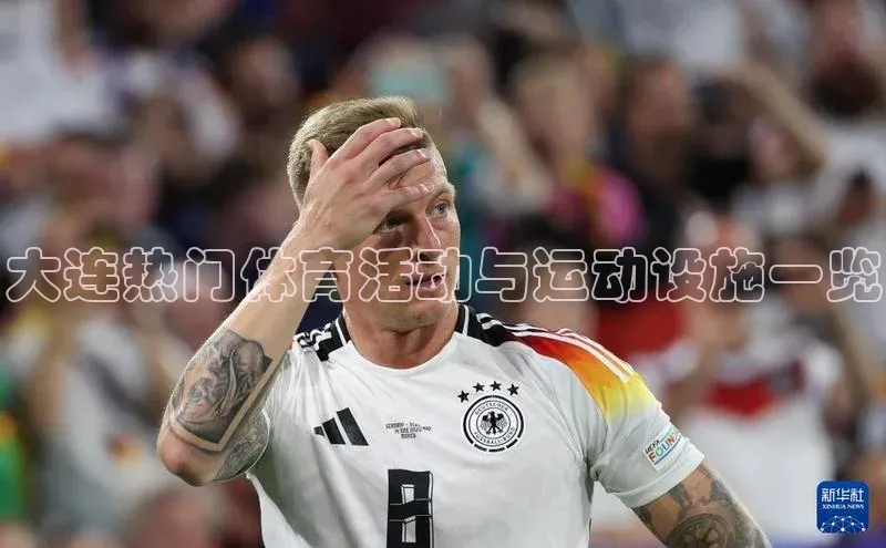 大连热门体育活动与运动设施一览