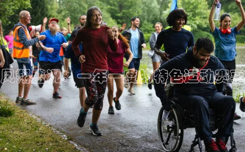 凤翔盛况：一年一度的特色运动赛事