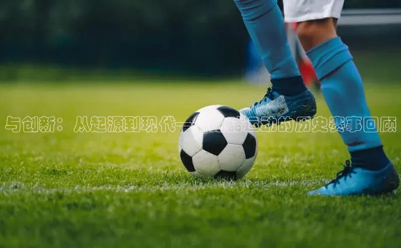 与创新：从起源到现代——跑酷运动的历史赛事回顾