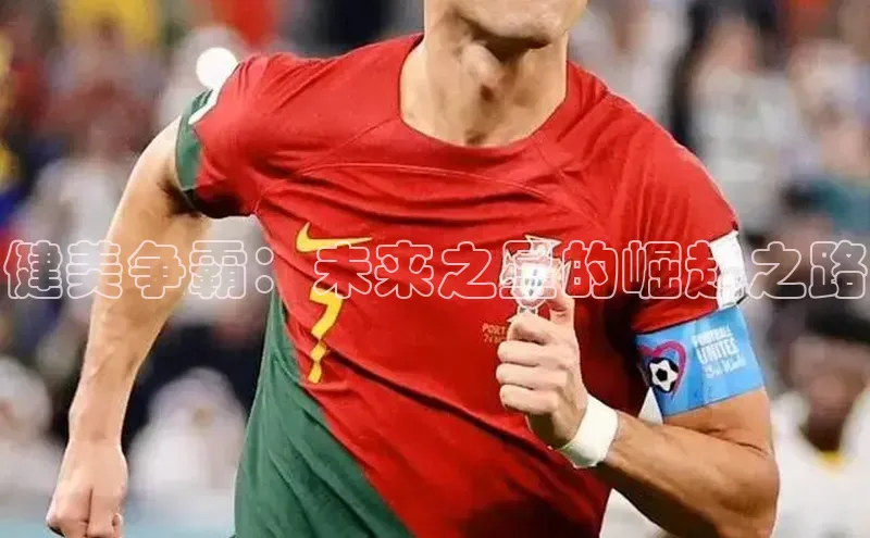 健美争霸：未来之星的崛起之路