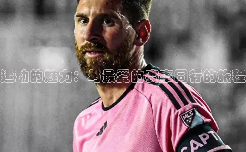运动的魅力：与最爱的赛事同行的旅程