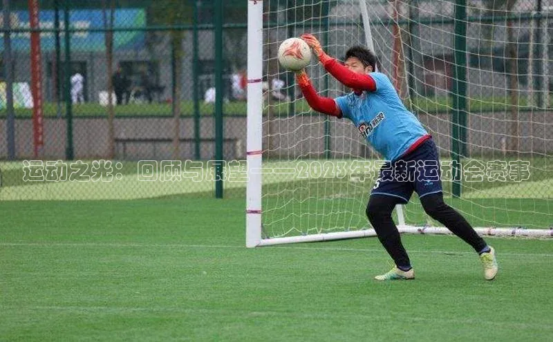 运动之光：回顾与展望——2023年最新运动会赛事