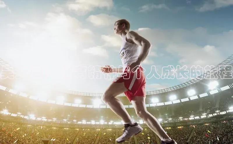 吴文昌：体育精神与个人成长的旅程