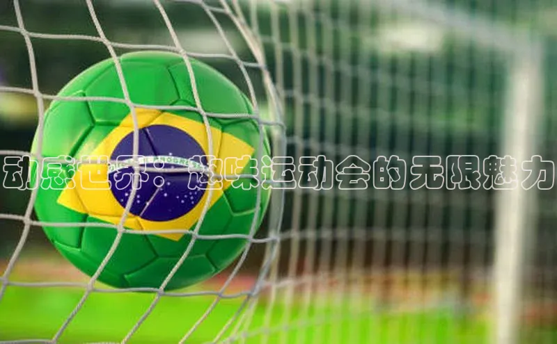 动感世界：趣味运动会的无限魅力