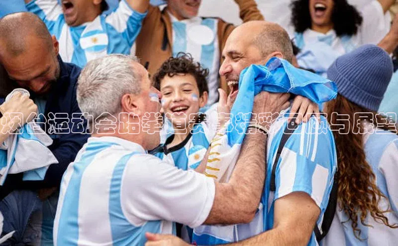 烟台运动会跆拳道赛事精彩回顾与展望