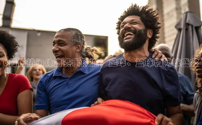 8月份热门体育赛事前瞻：足球、篮球和网球盛宴