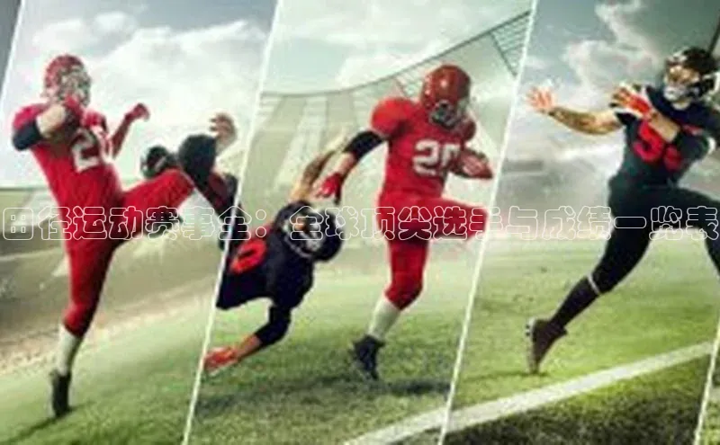 田径运动赛事全：全球顶尖选手与成绩一览表