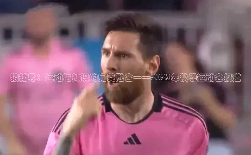 猿辅导：运动与知识的完美融合——2023年秋季运动会报道