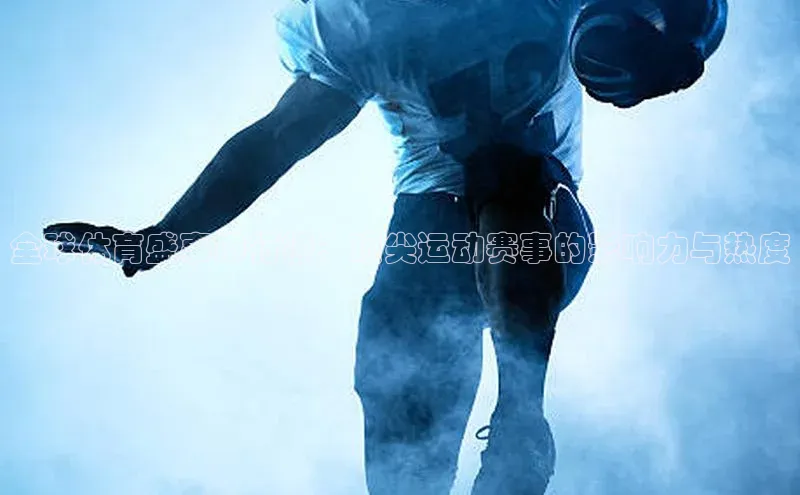 全球体育盛事排行榜：顶尖运动赛事的影响力与热度