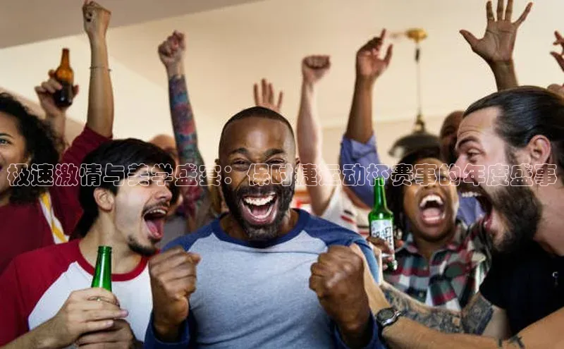 极速激情与美学盛宴：保时捷运动杯赛事的年度盛事