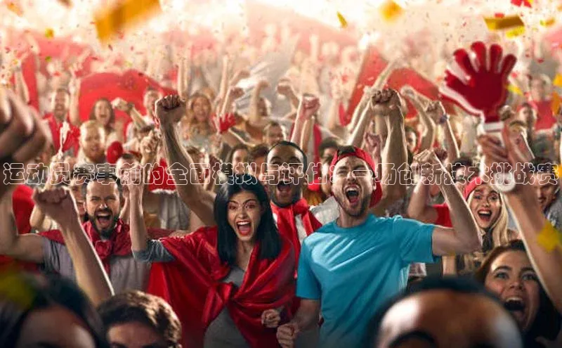 运动员赛事前的全面模拟与评估：一场创新技术挑战赛