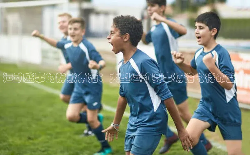 运动盛事的静默角落：大型运动赛事场馆的待命空间