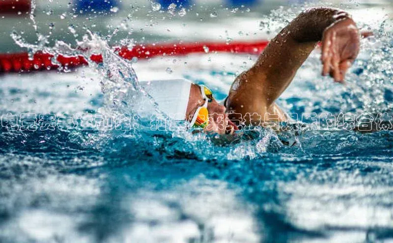 电竞赛事运动馆：打造未来竞技与娱乐的综合体