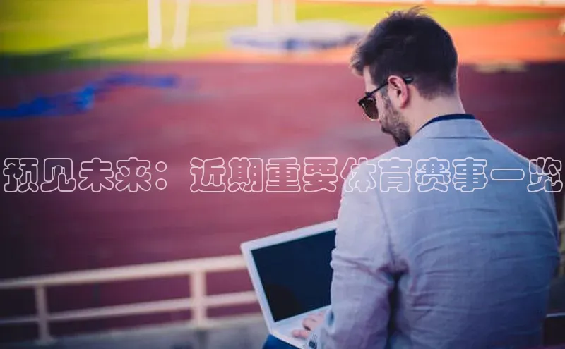 预见未来：近期重要体育赛事一览