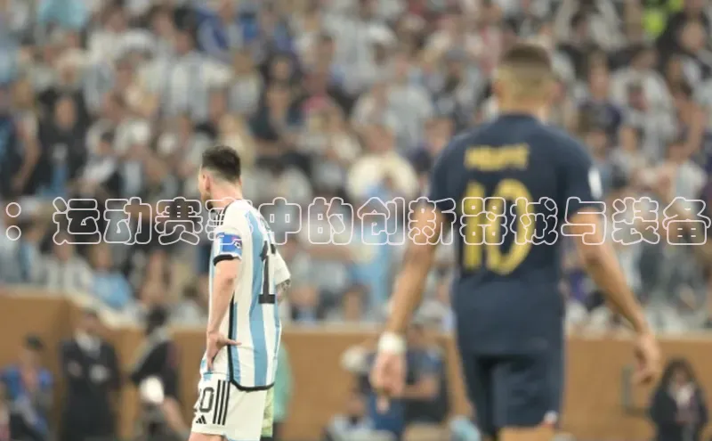 ：运动赛事中的创新器械与装备