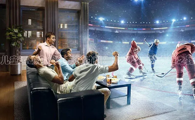 儿童运动会冠军荣耀时刻：未来之星的卓越之路