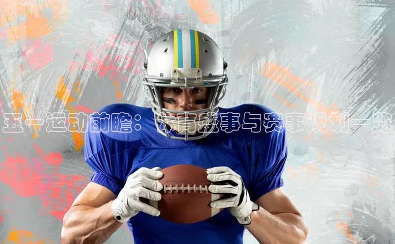 五一运动前瞻：体育盛事与赛事规划一览